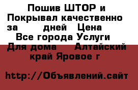 Пошив ШТОР и Покрывал качественно, за 10-12 дней › Цена ­ 80 - Все города Услуги » Для дома   . Алтайский край,Яровое г.